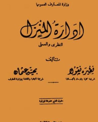 ادارة المنزل