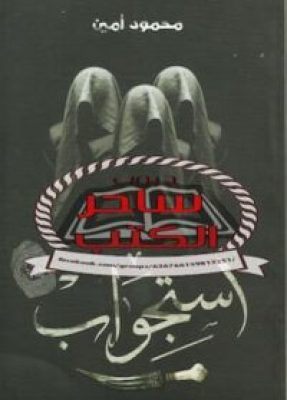 مكتبة زينابوك : تحميل وقراءة كتاب