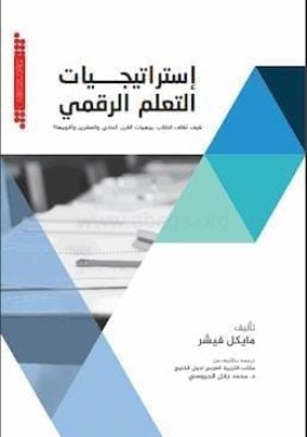 استراتيجية التعلم الرقمي (1)