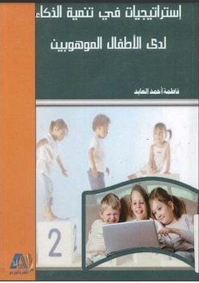 استراتيجية في تنمية الذكاء لدى الاطفال الموهوبين