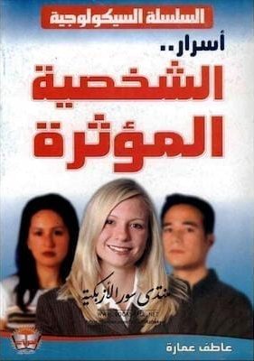 تحميل كتاب الشخصية المؤثرة