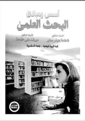 اسس ومبادئ البحث العلمى -د.فاطمة عوض صابر ،د.ميرفت على خفاجة تحميل كتاب اسس ومبادئ البحث العلمى -د.فاطمة عوض صابر ،د.ميرفت على خفاجة