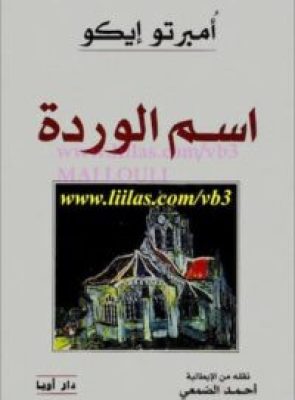 تحميل كتاب اسم الوردة -pdf
