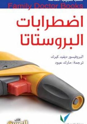 تحميل كتاب اضطرابات البروستاتا-pdf
