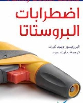 تحميل كتاب اضطرابات البروستاتا-pdf