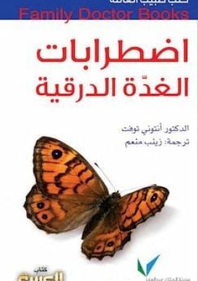 تحميل كتاب اضطرابات الغدة الدرقية-pdf