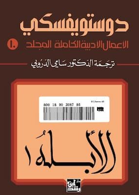 تحميل كتاب الأبله1-PDF دوستويفسكي