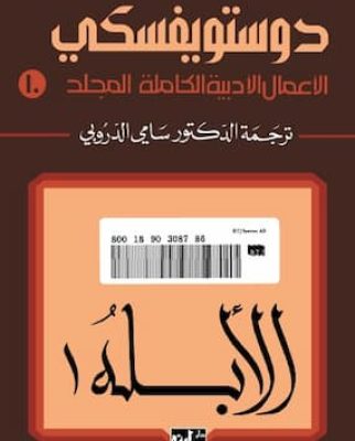 تحميل كتاب الأبله1-PDF دوستويفسكي