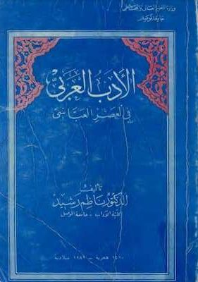 تحميل كتاب الأدب العربي في العصر العبّاسي - الدكتور ناظم رشيد