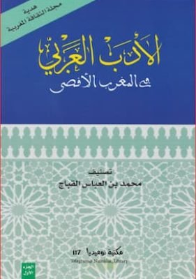 الأدب العربي في المغرب الأقصى تصنيف محمد بن العباس القباج تحميل كتاب الأدب العربي في المغرب الأقصى -PDF محمد بن العباس القباج