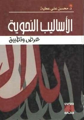 الأساليب النحوية عرض وتطبيق – د. محسن علي عطية (2) الأساليب النحوية عرض وتطبيق - د. محسن علي عطية