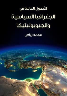الأصول العامة في الجغرافيا السياسية والجيوبوليتيكا الأصول العامة في الجغرافيا السياسية والجيوبوليتيكا