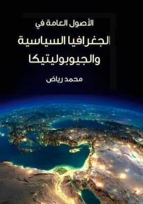 الأصول العامة في الجغرافيا السياسية والجيوبوليتيكا1