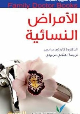 الأمراض النسائية_zinabook.com