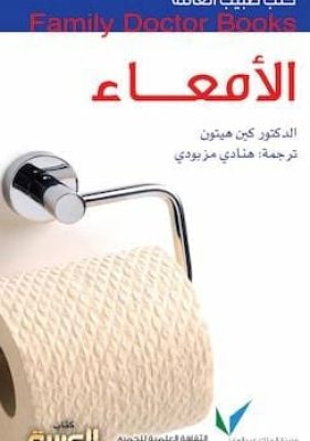 تحميل كتاب الأمعاء-pdf zinabook.com