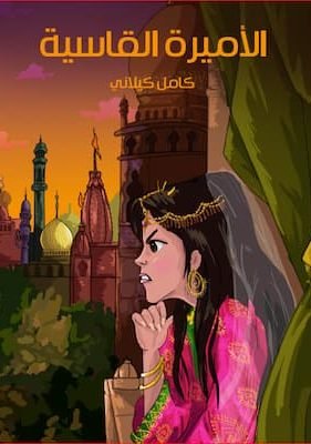 الأميرة القاسِيَة