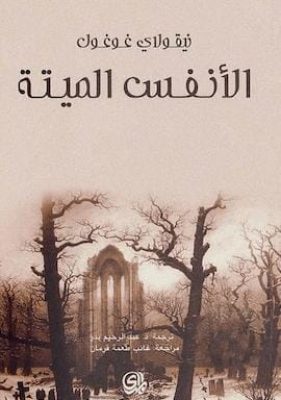 الأنفس الميتة رواية لـ نيقولاي غوغول