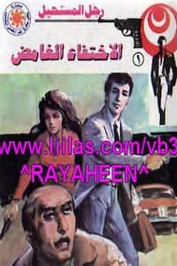 تحميل كتاب الإختفاء الغامض-pdf نبيل فاروق