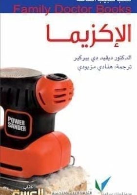 تحميل كتاب الإكزيما-pdf