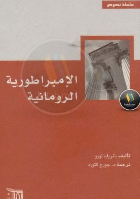 تحميل كتاب الإمبراطورية الرومانية -pdf باتريك لورو