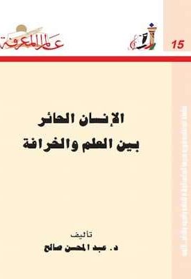 تحميل كتاب الإنسان الحائر بين العلم و الخرافة-pdf د.عبد المحسن صالح