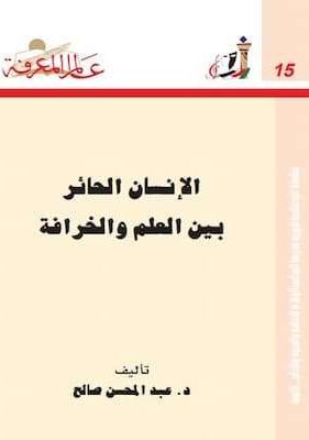 الإنسان الحائر بين العلم و الخرافة تحميل كتاب الإنسان الحائر بين العلم و الخرافة-pdf د.عبد المحسن صالح