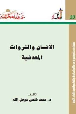 تحميل كتاب الإنسان و الثروات المعدنية-PDF د.محمد فتحي عوض الله