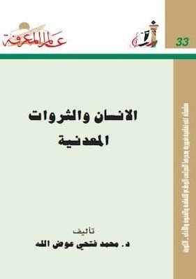 الإنسان و الثروات المعدنية تحميل كتاب الإنسان و الثروات المعدنية-PDF د.محمد فتحي عوض الله