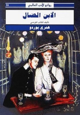 تحميل كتاب الابن الضال - هنري بوردو .-pdf