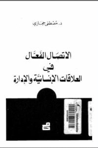 الاتصال الفعال فى العلاقات الانسانية و الادارة مصطفى حجازي