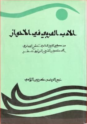 الادب العربي في الأحواز – عبد الرحمن كريم اللامي تحميل وقراءة كتاب الأدب العربي في الأحواز -PDF عبد الرحمن كريم اللامي