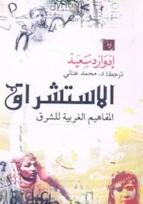 الاستشراق-إدوارد سعيد تحميل كتاب الاستشراق-PDF إدوارد سعيد