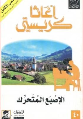 الاصبع المتحرك تحميل كتاب الاصبع المتحركPDF-تأليف أغاثا كريستي