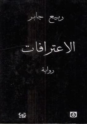 الاعترافات ربيع جابر