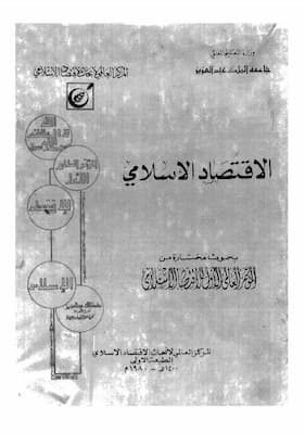 الاقتصاد الاسلامي الاقتصاد الاسلامي