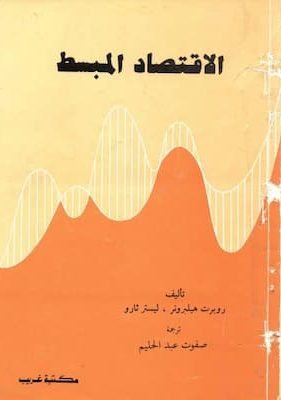 الاقتصاد المبسط تحميل كتاب الاقتصاد المبسط-pdf