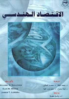 الاقتصاد الهندسي تحميل كتاب الاقتصاد الهندسي