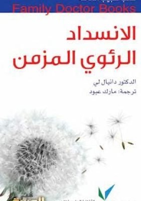 الانسداد الرئوي المزمن تحميل كتاب الانسداد الرئوي المزمن-pdf