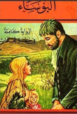 البؤساء جـ 1 لـ فيكتور هيجو