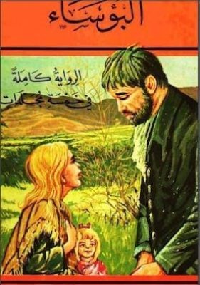 البؤساء جـ 1 لـ فيكتور هيجو