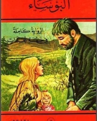 البؤساء جـ 2 لـ فيكتور هيجو