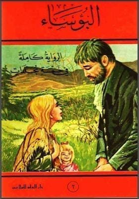 تحميل كتاب البؤساء جـ 2 لـ فيكتور هيجو-pdf