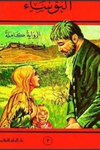 البؤساء جـ 3 لـ فيكتور هيجو