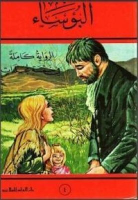 البؤساء-جـ-4-لـ-فيكتور-هيجو