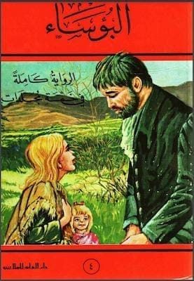 البؤساء جـ 4 لـ فيكتور هيجو