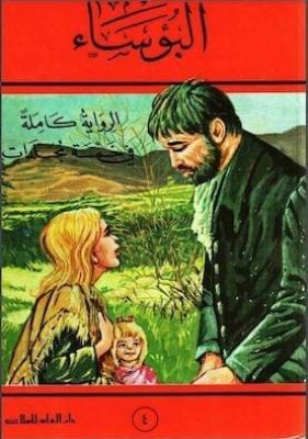 البؤساء-جـ-4-لـ-فيكتور-هيجو