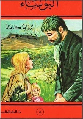 البؤساء جـ 5 لـ فيكتور هيجو