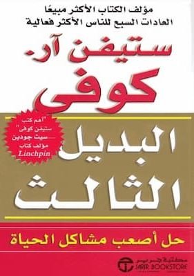البديل الثالث-ستيفن آر كوفي تحميل كتاب البديل الثالث-PDF ستيفن آر كوفي