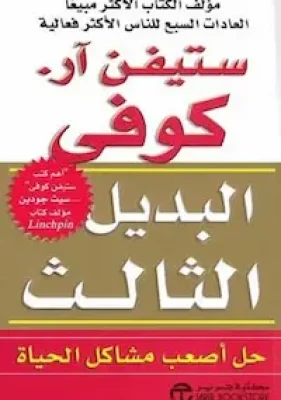 تحميل كتاب البديل الثالث-PDF ستيفن آر كوفي