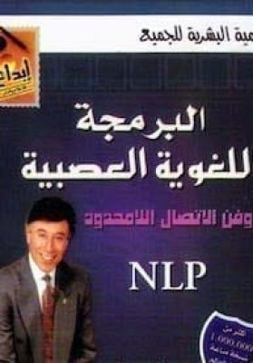 البرمجة-اللغوية-العصبية-وفن-الاتصال-اللامحدود